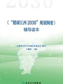 《&quot;健康江西2030&quot;规划纲要》辅导读本