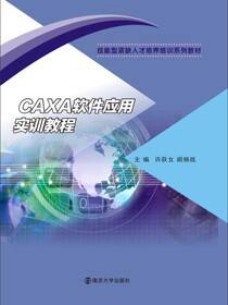 CAXA软件应用实训教程