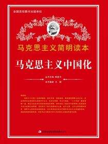 马克思主义中国化