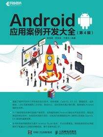 Android应用案例开发大全（ 第4版）