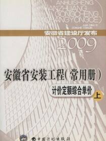 安徽省安装工程（常用册）计价定额综合单价（上）