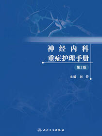 神经内科重症护理手册
