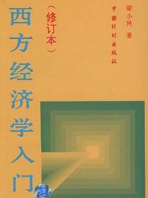 西方经济学入门（修订本）