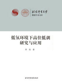 低氧环境下高住低训研究与应用