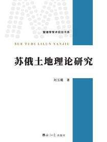 苏俄土地理论研究