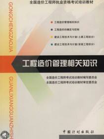 全国造价工程师执业资格考试培训教材.工程造价管理相关知识
