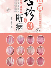 图解舌诊断病3