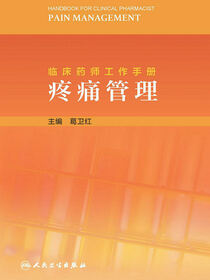 临床药师工作手册：疼痛管理