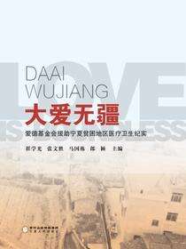 大爱无疆：爱德基金会援助宁夏贫困地区医疗卫生纪实