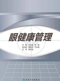 眼健康管理