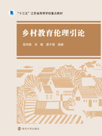 乡村教育伦理引论