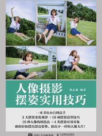 人像摄影摆姿实用技巧