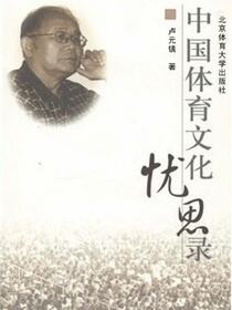 中国体育文化忧思录