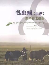 包虫病（虫癌）防治技术指南