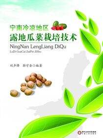 宁南冷凉地区露地瓜菜栽培技术