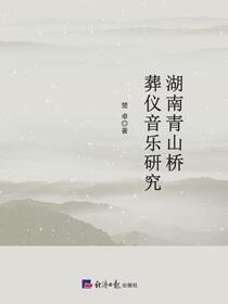 湖南青山桥葬仪音乐研究