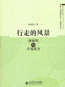 行走的风景：杨丽娟与幸福教育