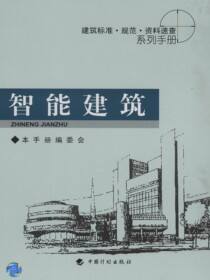 建筑标准·规范·资料速查系列手册.智能建筑