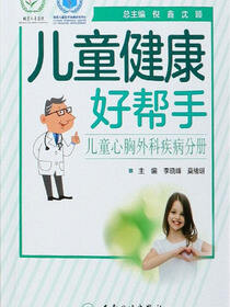儿童健康好帮手.儿童心胸外科疾病分册