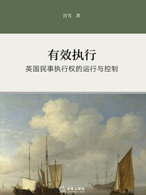 有效执行：英国民事执行权的运行与控制