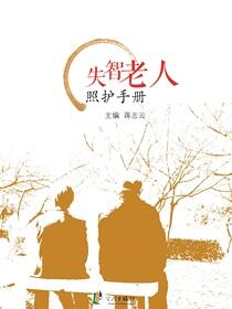 失智老人照护手册