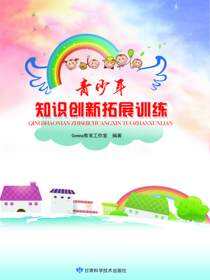 青少年认知创新拓展训练