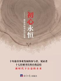 初心永恒：基金会秘书长访谈录