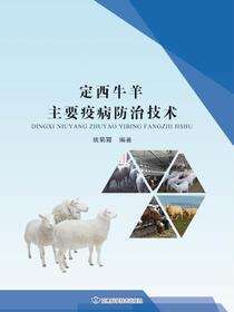 定西牛羊主要疫病防治技术