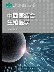 中西医结合生殖医学