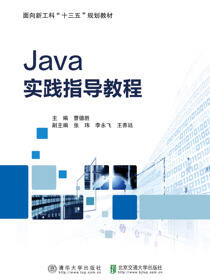 Java实践指导教程