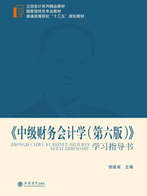 《中级财务会计学（第六版）》学习指导书