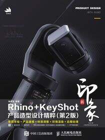 新印象Rhino+KeyShot产品造型设计精粹（第2版）