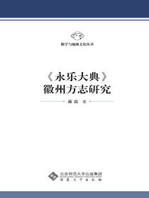 《永乐大典》安徽江北方志研究