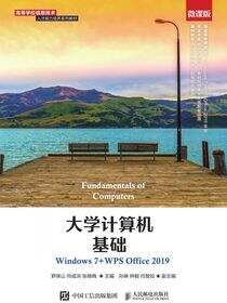 大学计算机基础（Windows 7+WPS Office 2019）（微课版）
