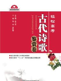 轻松高考：古代诗歌鉴赏卷