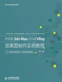 中文版3ds Max 2014/VRay效果图制作实例教程