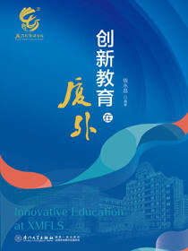 创新教育在厦外