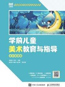 学前儿童美术教育与指导（全彩慕课版）