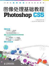 图像处理基础教程：Photoshop CS5