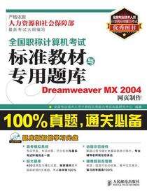 全国职称计算机考试标准教材与专用题库——Dreamweaver MX 2004网页制作
