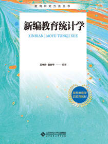 新编教育统计学