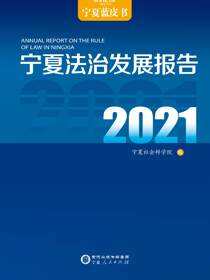 宁夏法治发展报告.2021