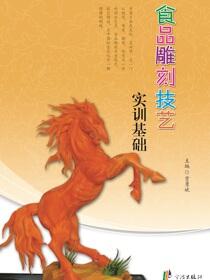 食品雕刻技艺实训基础