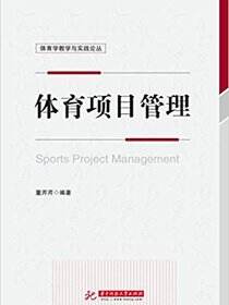 体育学教学与实践丛书:体育项目管理