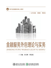 金融服务外包理论与实务