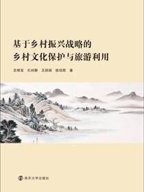 基于乡村振兴战略的乡村文化保护与旅游利用