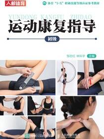 运动康复指导（初级）
