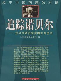 追踪诺贝尔：诺贝尔经济学奖得主专访录