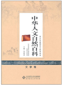中华人文自然百科：文学卷