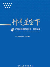 行走星空下广东省肺癌研究所二十周年纪实